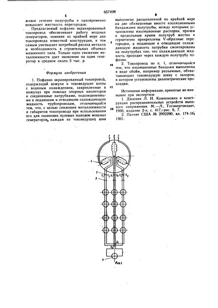 Пофазно-экранированный токопровод (патент 657498)