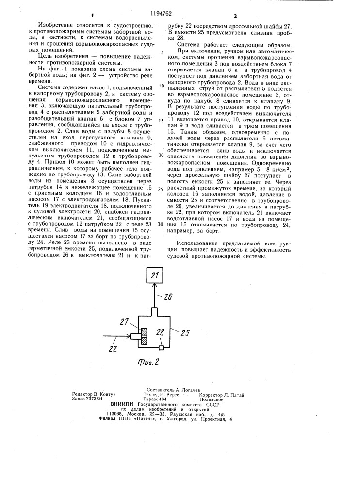 Судовая противопожарная система забортной воды (патент 1194762)
