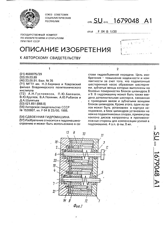 Сдвоенная гидромашина (патент 1679048)