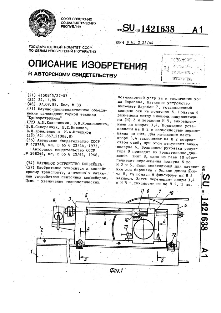 Натяжное устройство конвейера (патент 1421638)