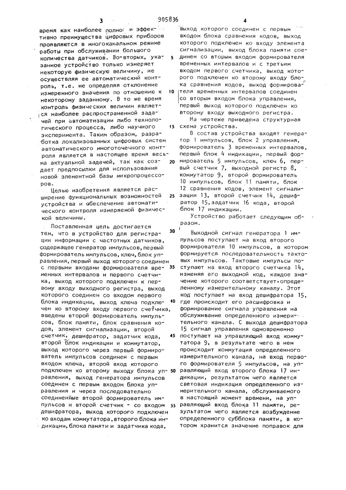 Устройство для регистрации информации с частотных датчиков (патент 905836)