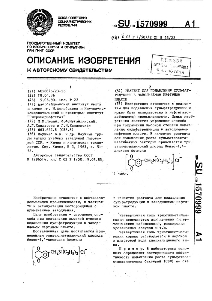 Реагент для подавления сульфатредукции в заводняемом нефтяном пласте (патент 1570999)