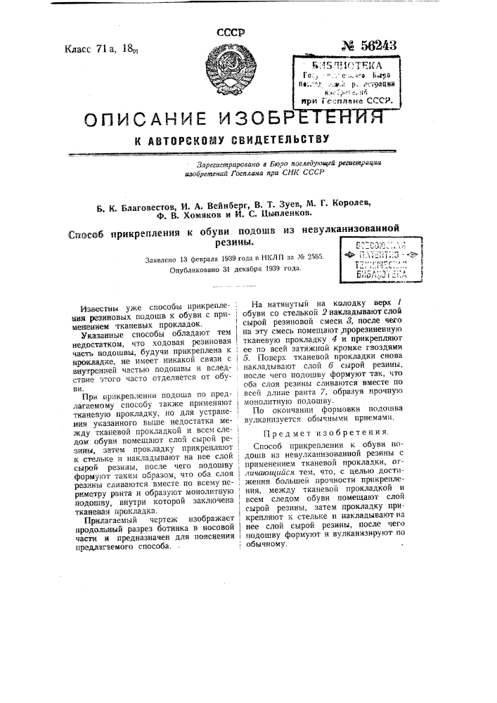 Способ прикрепления к обуви подошв из невулканизованной резины (патент 56243)