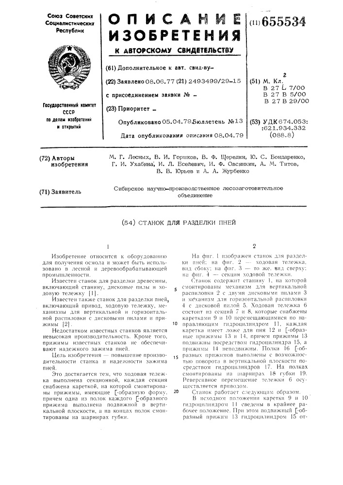Станок для разделки пней (патент 655534)