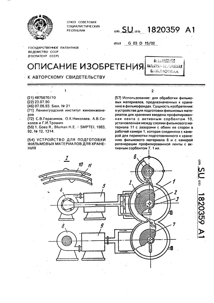 Устройство для подготовки фильмовых материалов для хранения (патент 1820359)