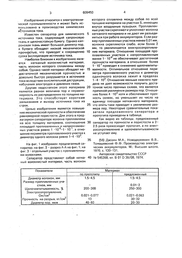 Сепаратор для химического источника тока (патент 609450)