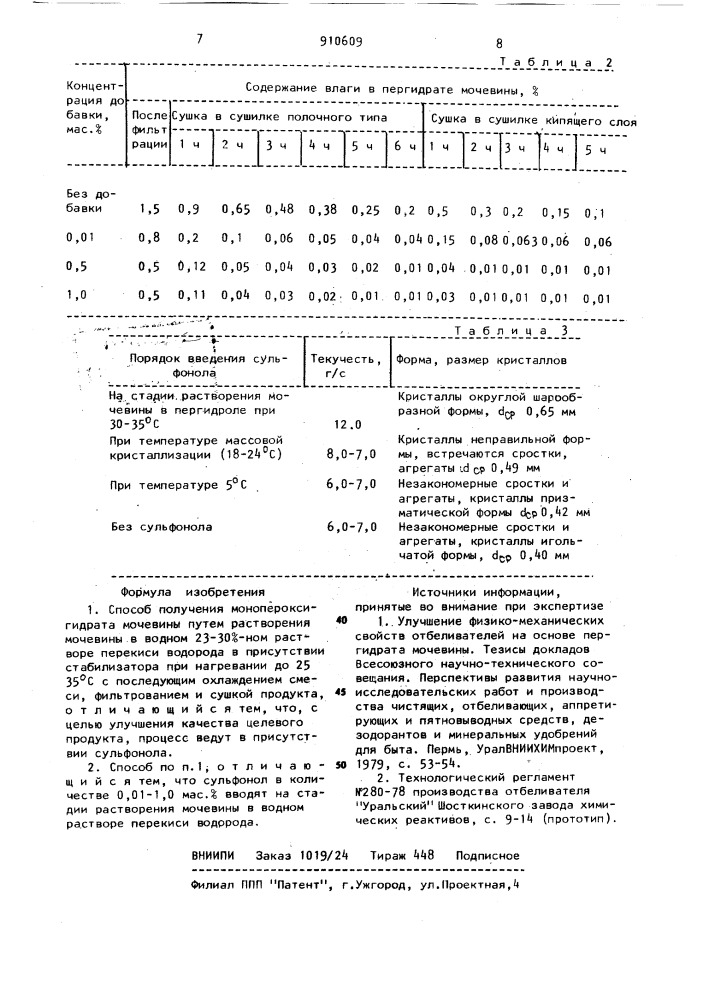 Способ получения монопероксигидрата мочевины (патент 910609)