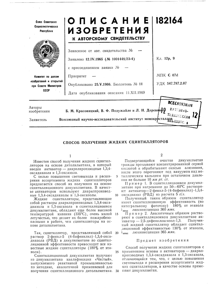 Способ получения жидких сцинтилляторов (патент 182164)