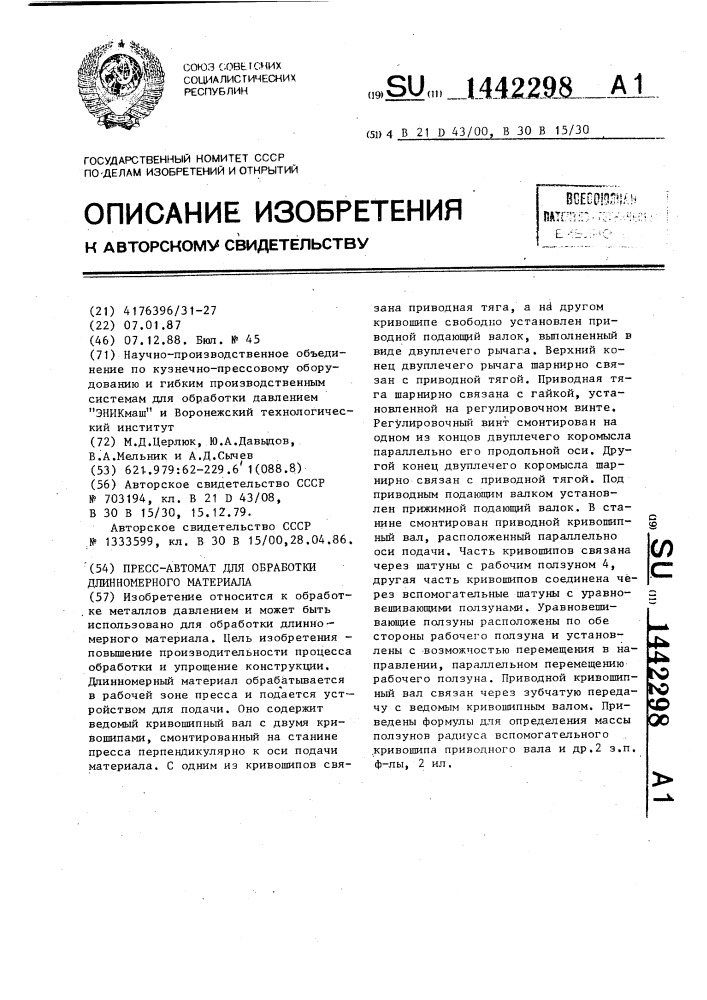 Пресс-автомат для обработки длинномерного материала (патент 1442298)