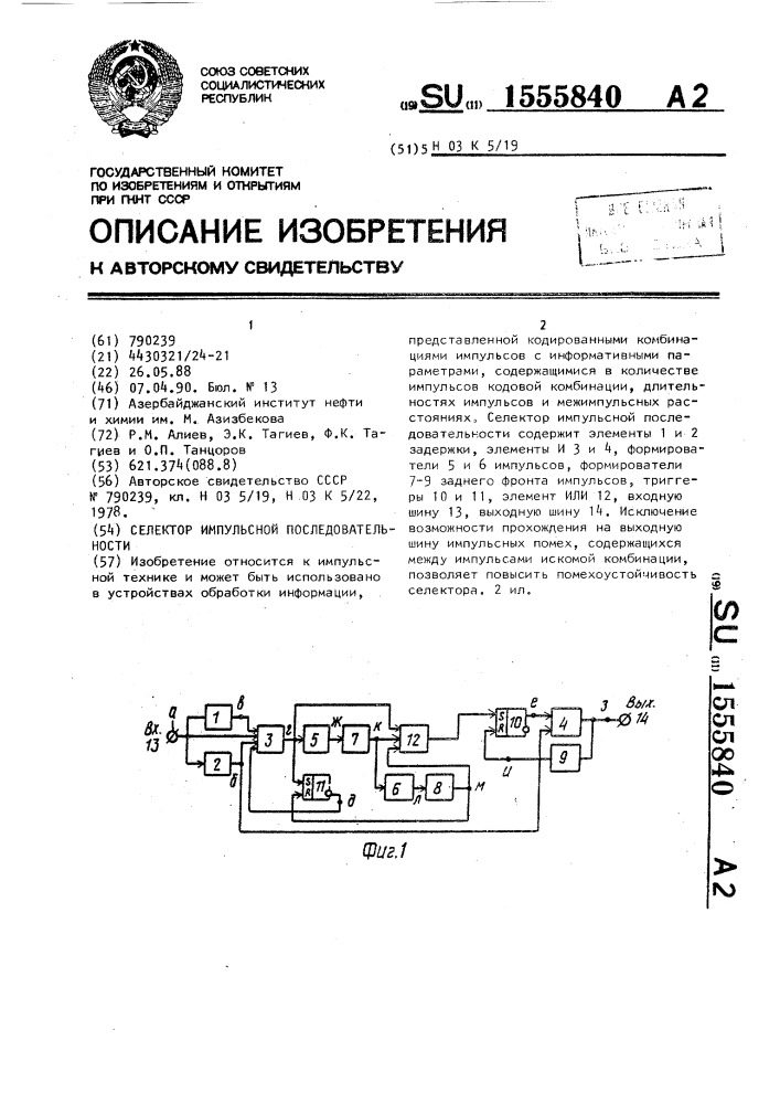 Селектор импульсной последовательности (патент 1555840)