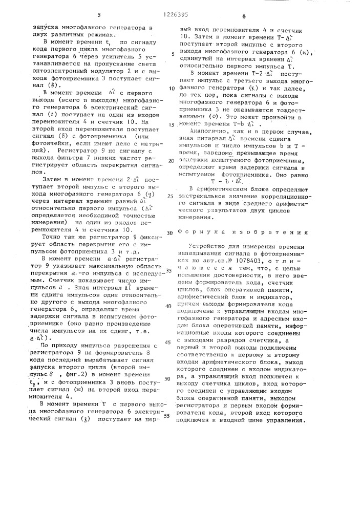 Устройство для измерения времени запаздывания сигнала в фотоприемниках (патент 1226395)