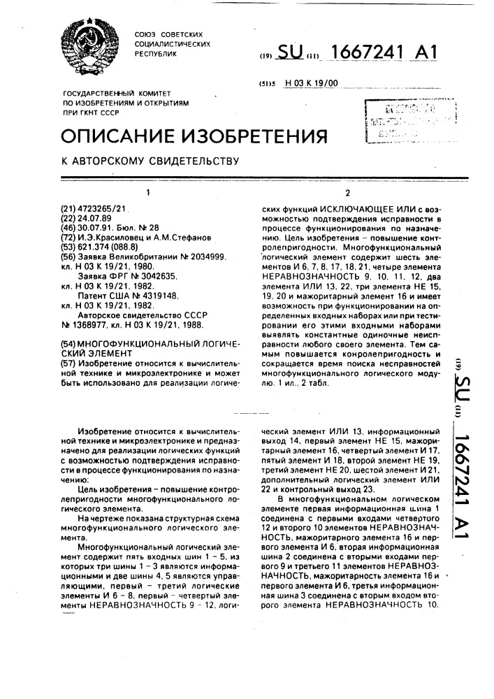 Многофункциональный логический элемент (патент 1667241)