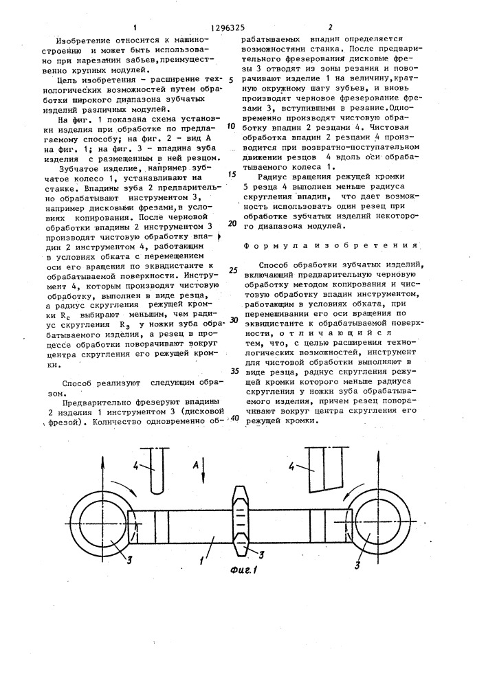 Способ обработки зубчатых изделий (патент 1296325)