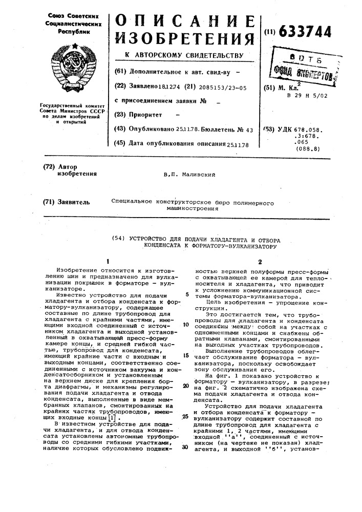 Устройство для подачи хладагента и отбора конденсата к форматорувулканизатору (патент 633744)