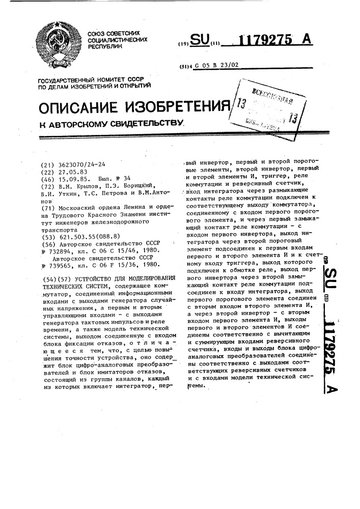 Устройство для моделирования технических систем (патент 1179275)