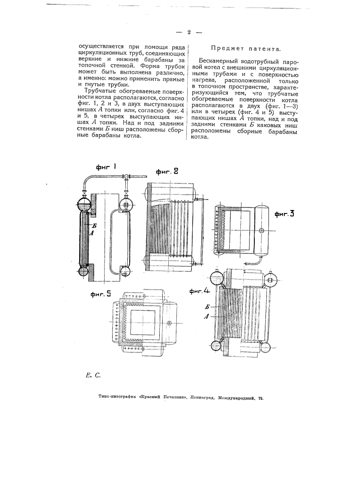 Бескамерный водотрубный паровой котел с внешними циркуляционными трубами и с поверхностью нагрева, расположенной только в топочном пространстве (патент 5201)