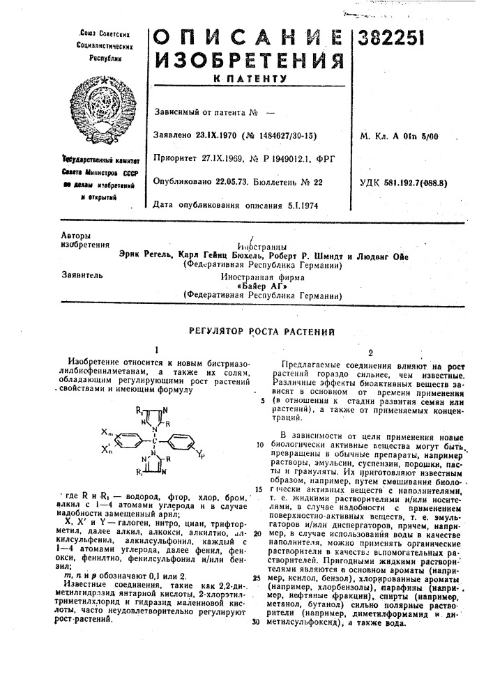 Регулятор роста растений (патент 382251)
