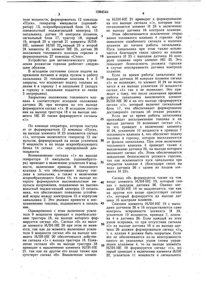 Устройство для автоматического управления розжигом горелки (патент 1084544)