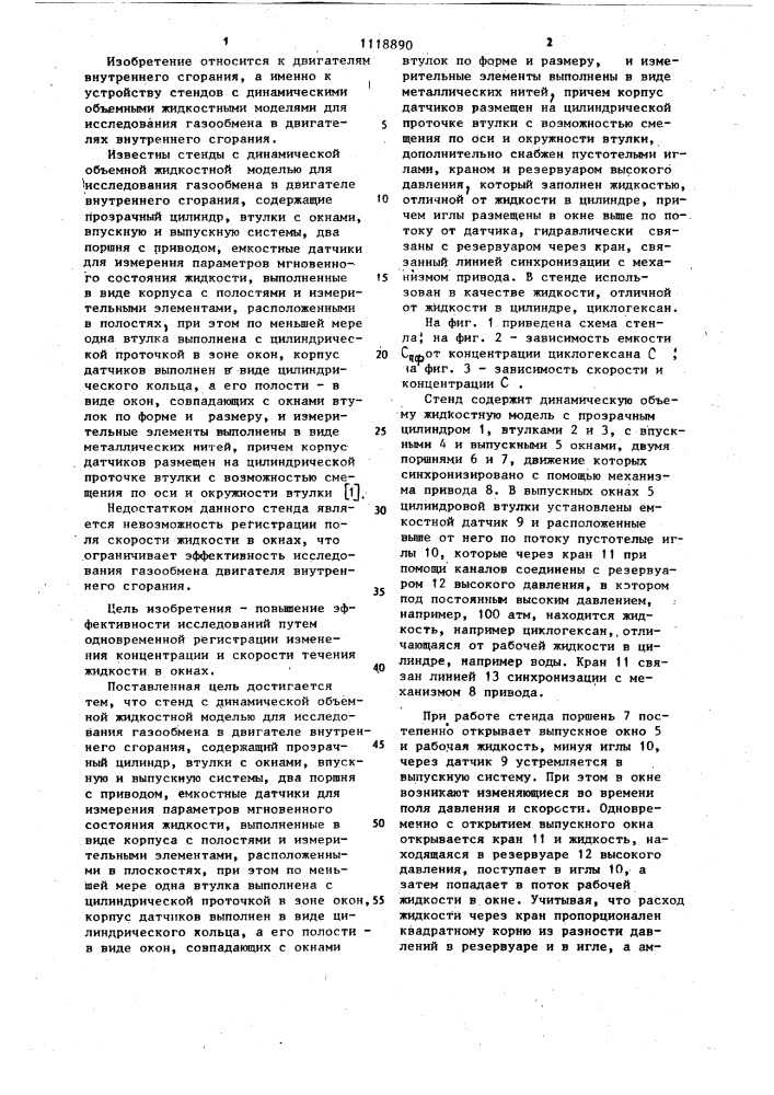 Стенд с динамической объемной жидкостной моделью для исследования газообмена в двигателе внутреннего сгорания (патент 1118890)