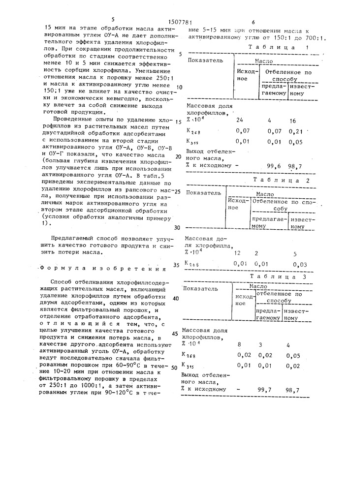 Способ отбеливания хлорофиллсодержащих растительных масел (патент 1507781)