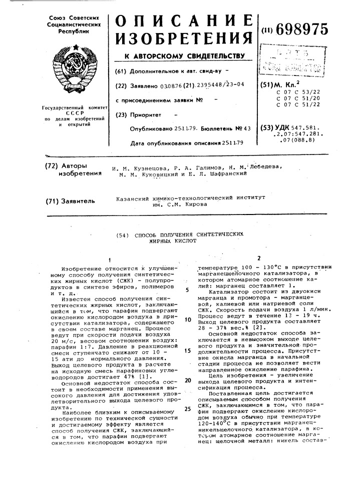 Способ получения синтетических жирных кислот (патент 698975)