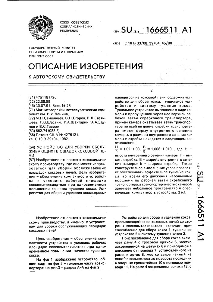 Устройство для уборки обслуживающих площадок коксовой печи (патент 1666511)