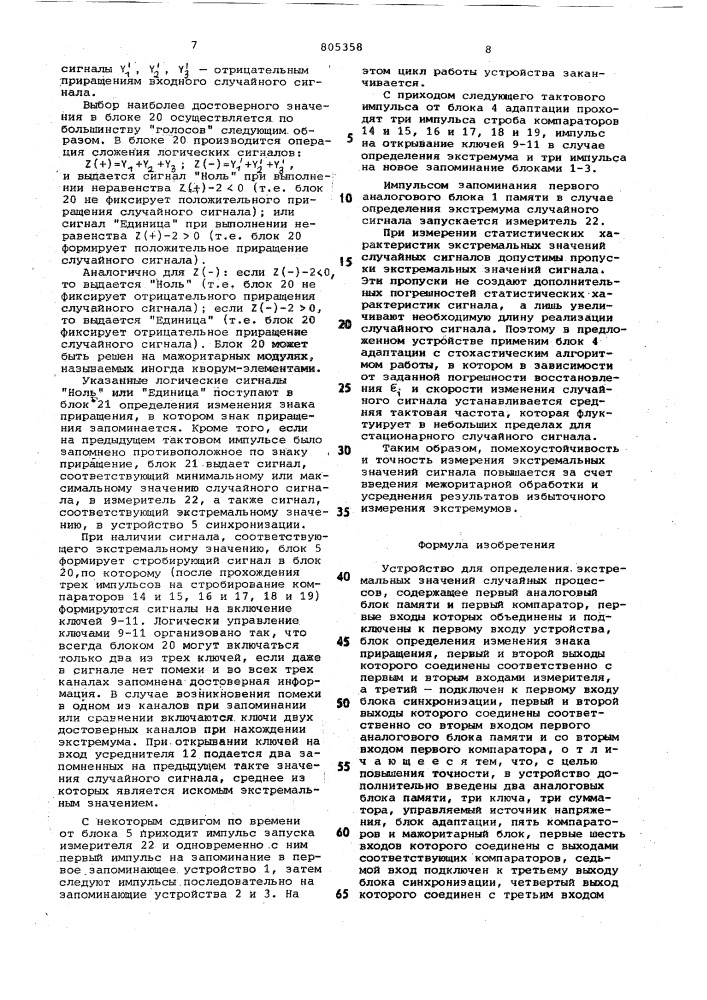 Устройство для определения экстре-мальных значений случайныхпроцессов (патент 805358)