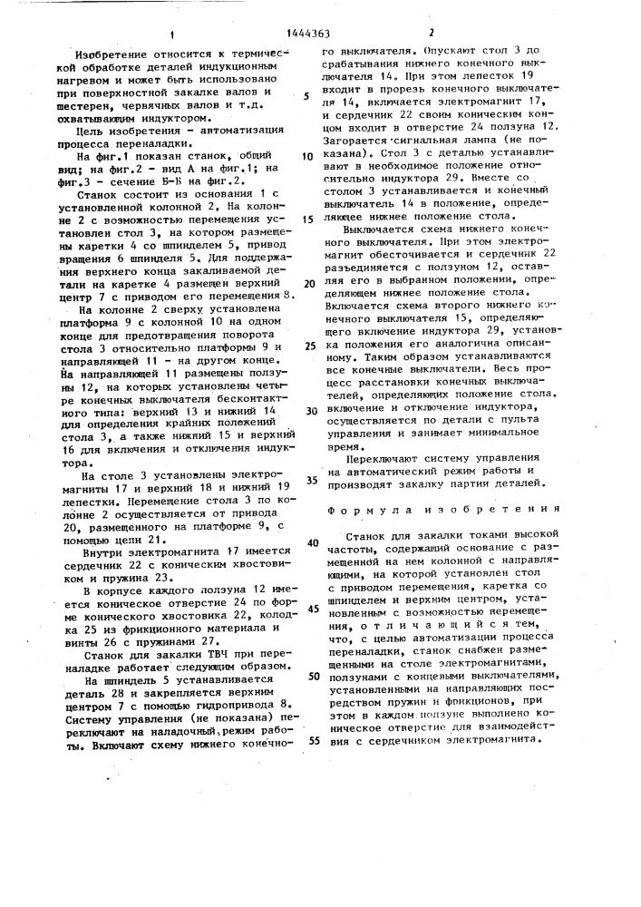 Станок для закалки токами высокой частоты (патент 1444363)
