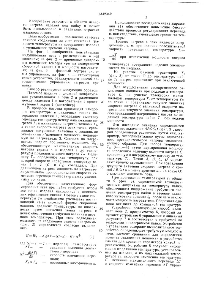 Способ автоматического управления нагревом при пайке (патент 1442342)