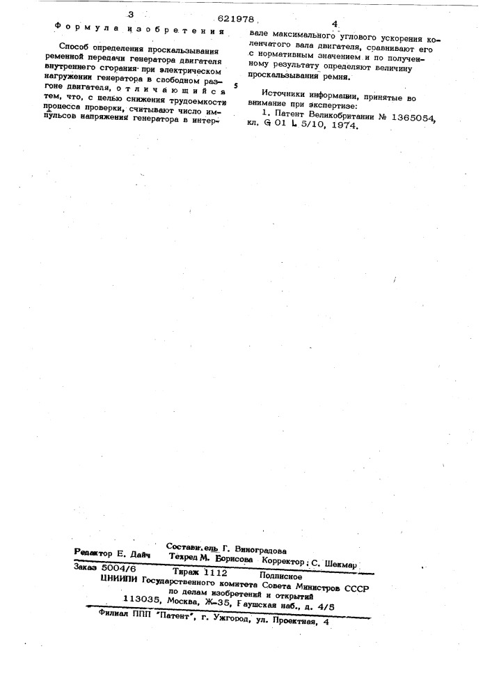 Способ определения проскальзывания временной передачи генератора двигателя внутреннего сгорания (патент 621978)