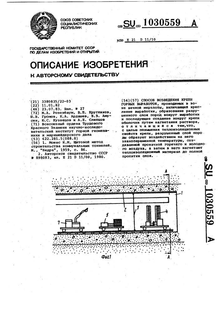 Способ возведения крепи горных выработок (патент 1030559)