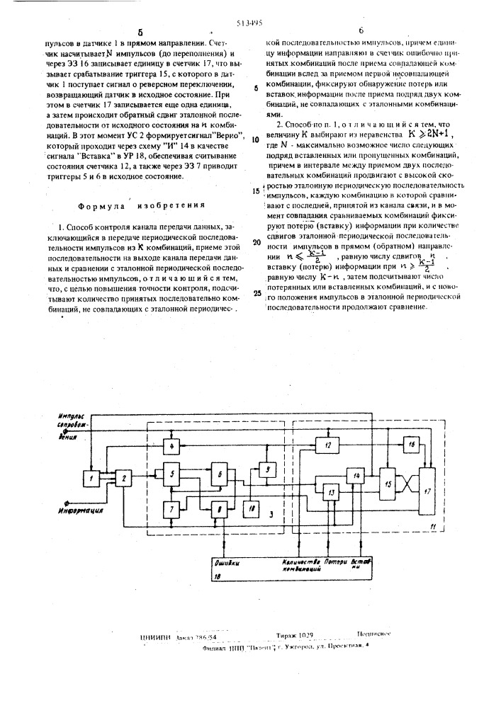 Способ контроля канала передачи данных (патент 513495)