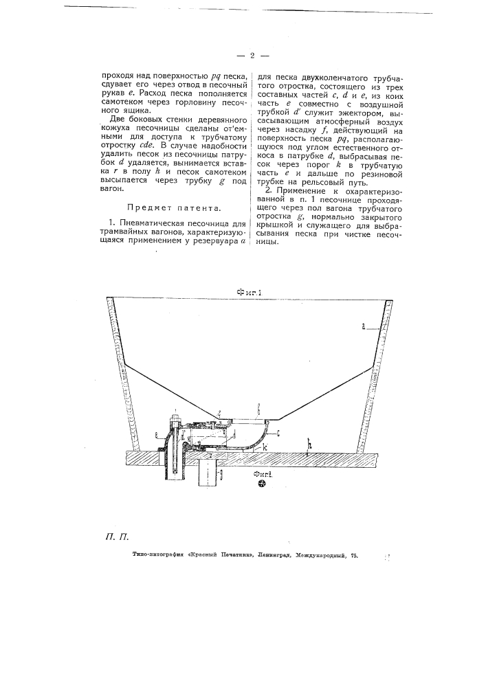 Пневматическая песочница для трамвайных вагонов (патент 5162)