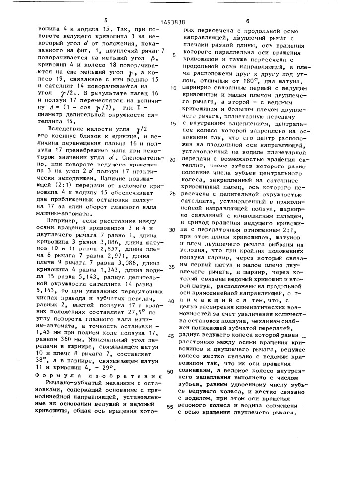 Рычажно-зубчатый механизм с остановками (патент 1493838)