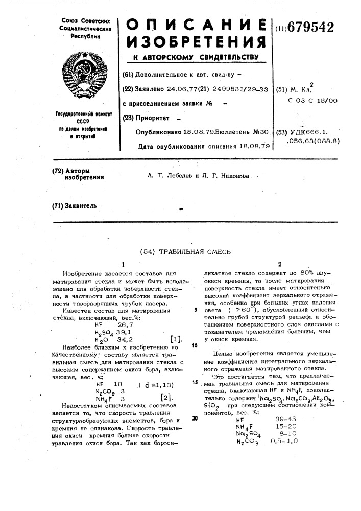 Травильная смесь (патент 679542)