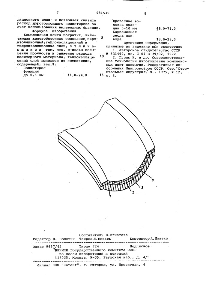 Комплексная плита покрытия (патент 981535)