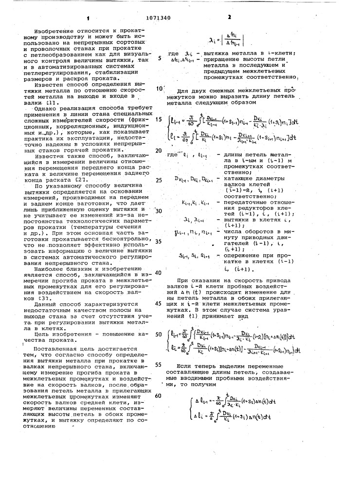 Способ определения вытяжки металла при прокатке в валках непрерывного стана (патент 1071340)