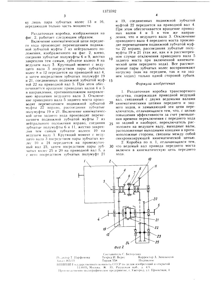 Раздаточная коробка транспортного средства (патент 1373592)