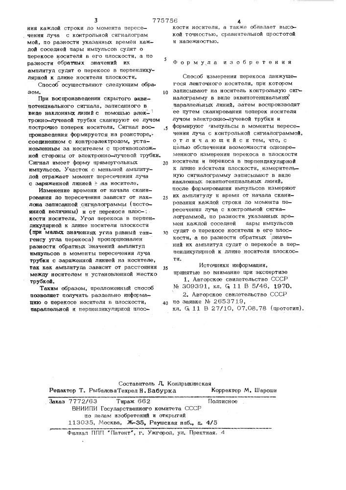 Способ измерения перекоса движущегося ленточного носителя (патент 775756)