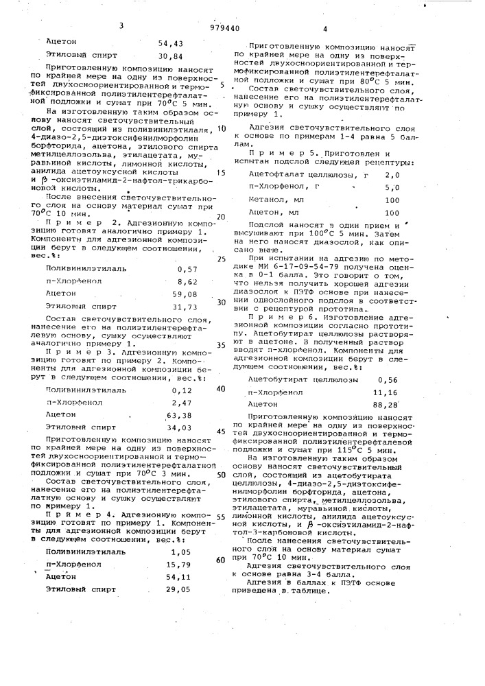 Адгезионная композиция для полиэтилентерефталатной основы диазотипного материала (патент 979440)