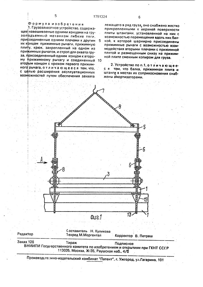 Грузозахватное устройство (патент 1791324)