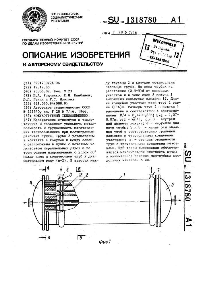 Кожухотрубный теплообменник (патент 1318780)