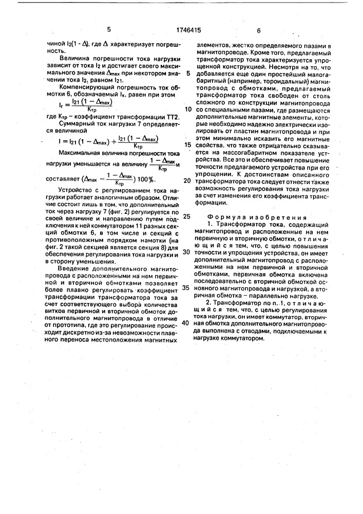 Трансформатор тока (патент 1746415)