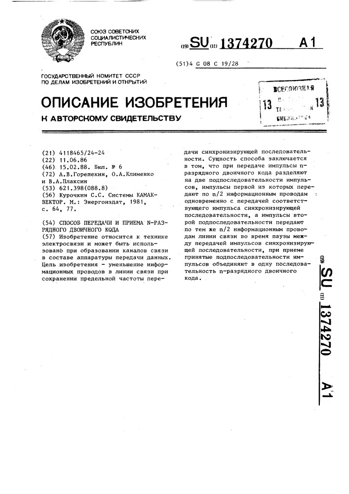 Способ передачи и приема @ -разрядного двоичного кода (патент 1374270)