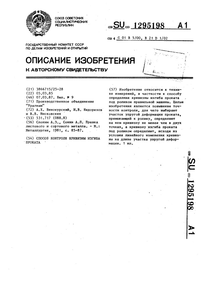 Способ контроля кривизны изгиба проката (патент 1295198)