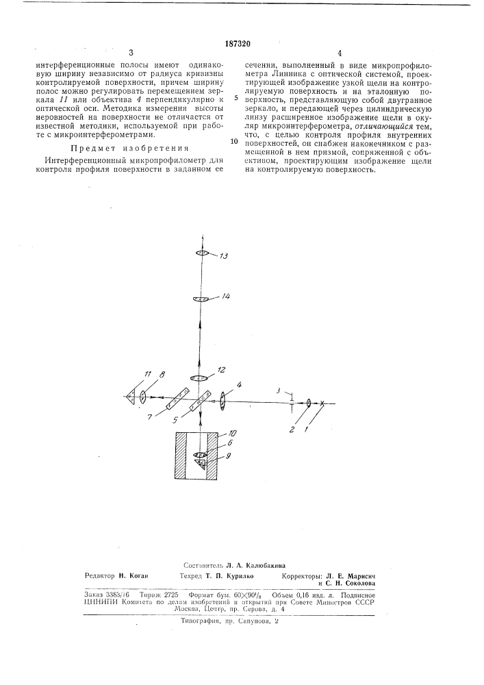 Интерференционный микропрофи л омет р (патент 187320)