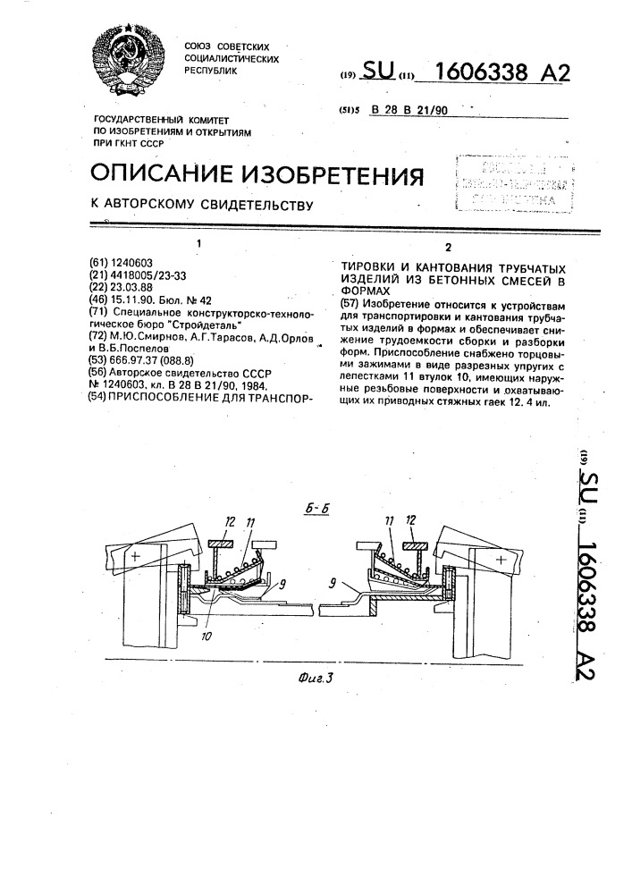 Приспособление для транспортировки и кантования трубчатых изделий из бетонных смесей в формах (патент 1606338)