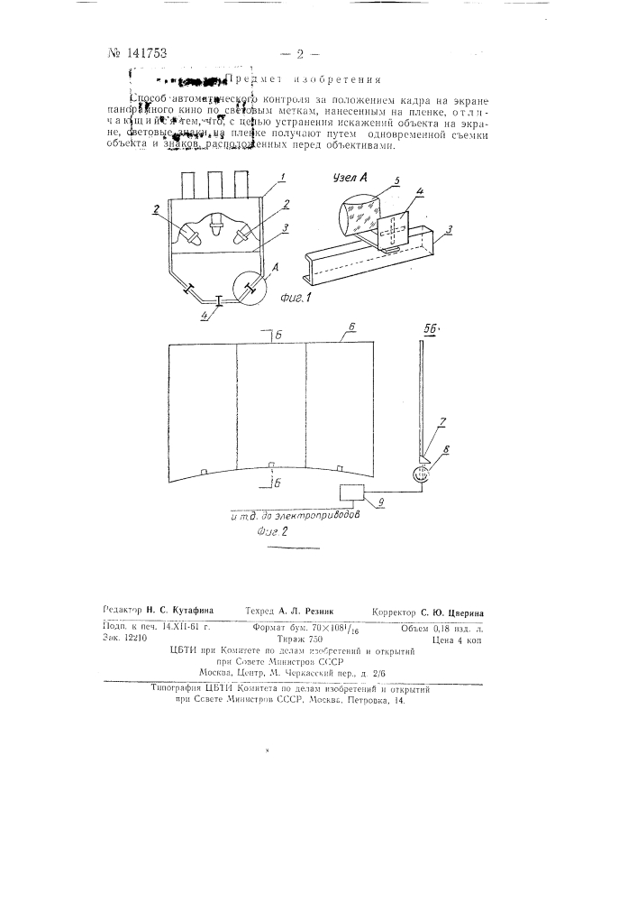 Способ автоматического контроля за положением кадра на экране панорамного кино (патент 141753)