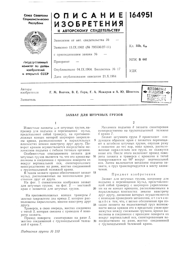 Захват для штучных грузов (патент 164951)