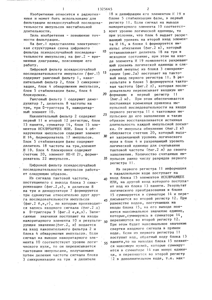 Цифровой фильтр псевдослучайной последовательности импульсов (патент 1325665)